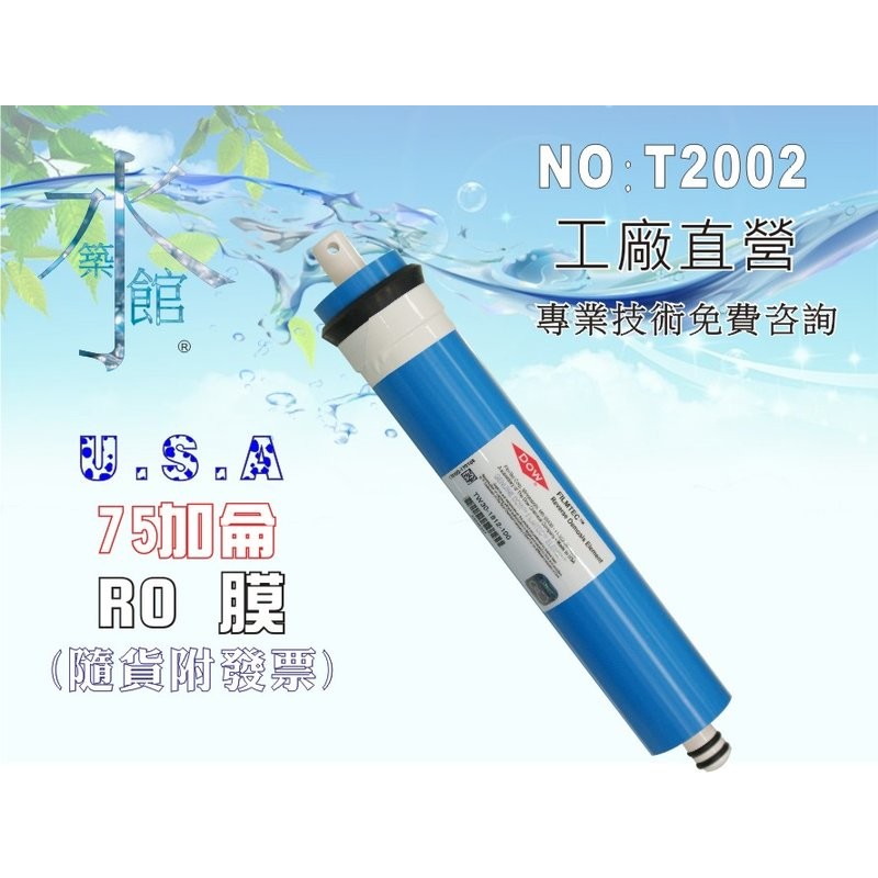 【水築館淨水】美國FILMTEC 75G RO膜.淨水器.RO純水機.濾水器.飲水機(貨號T2002)