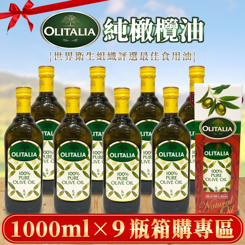 【莓果購購】宅配免運◆奧利塔純橄欖油1000ml*9瓶 過年過節送禮！另有OLITALIA葵花油橄欖油玄米油葡萄籽