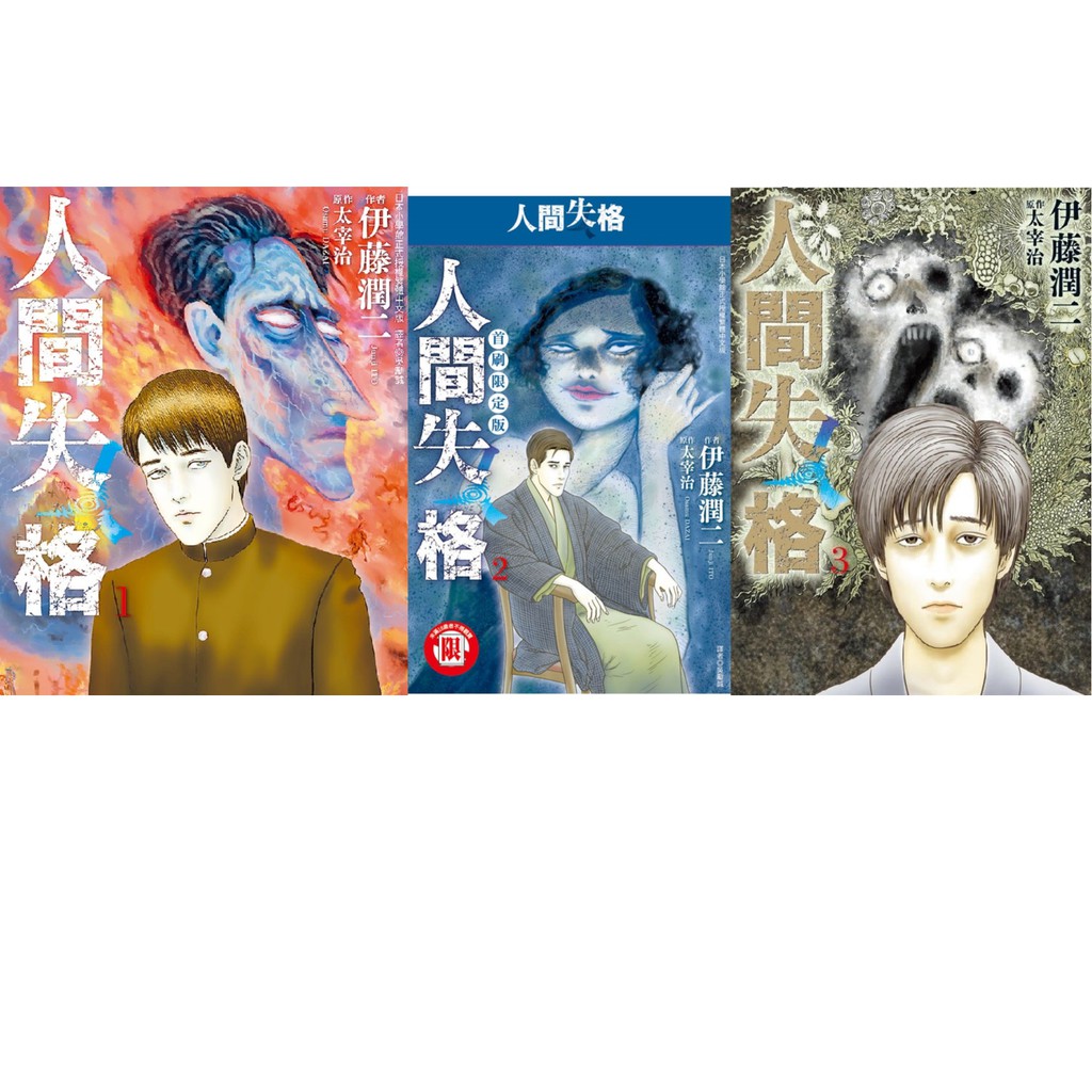 伊藤潤二人間失格1 3 1 3集太宰治東立漫畫 蝦皮購物