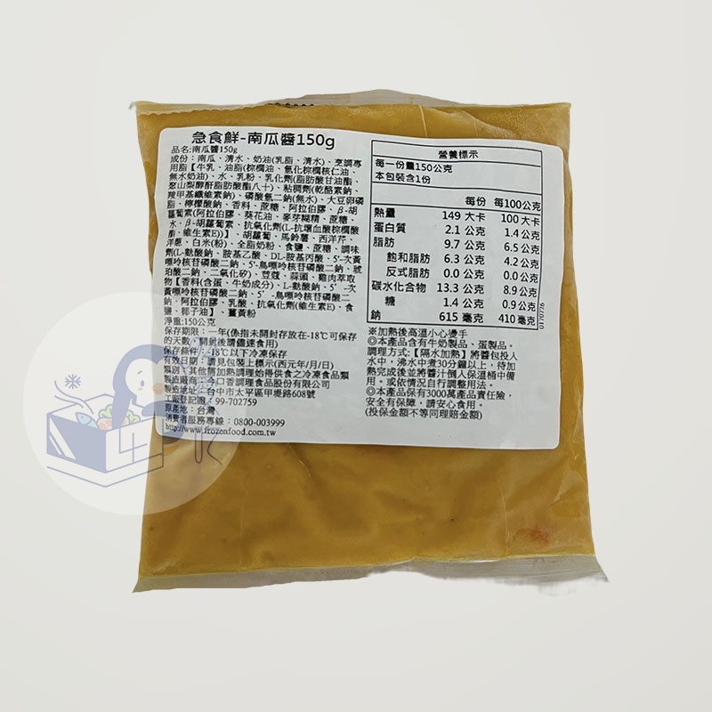 南瓜醬150g/1包 - 急食鮮  35包/箱 【 玖肆愛吃 】 JR0038  冷凍食品/調理包/南瓜/義大利麵