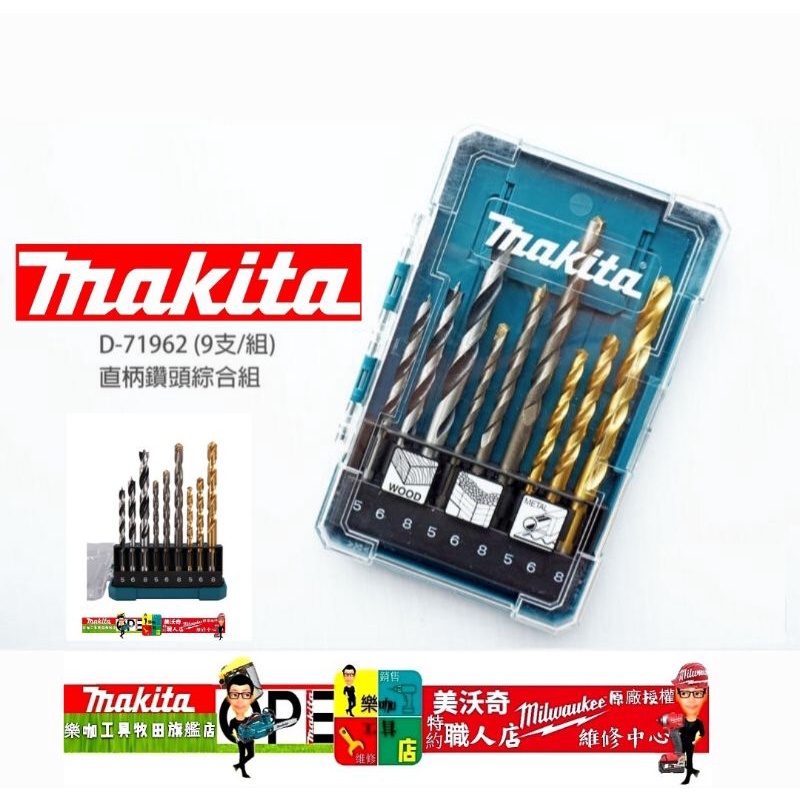 【樂咖工具店】MAKITA牧田 D-71962 直柄鑽頭綜合組 九件組 金屬 石材 木工 鑽頭 鑽尾 圓柄