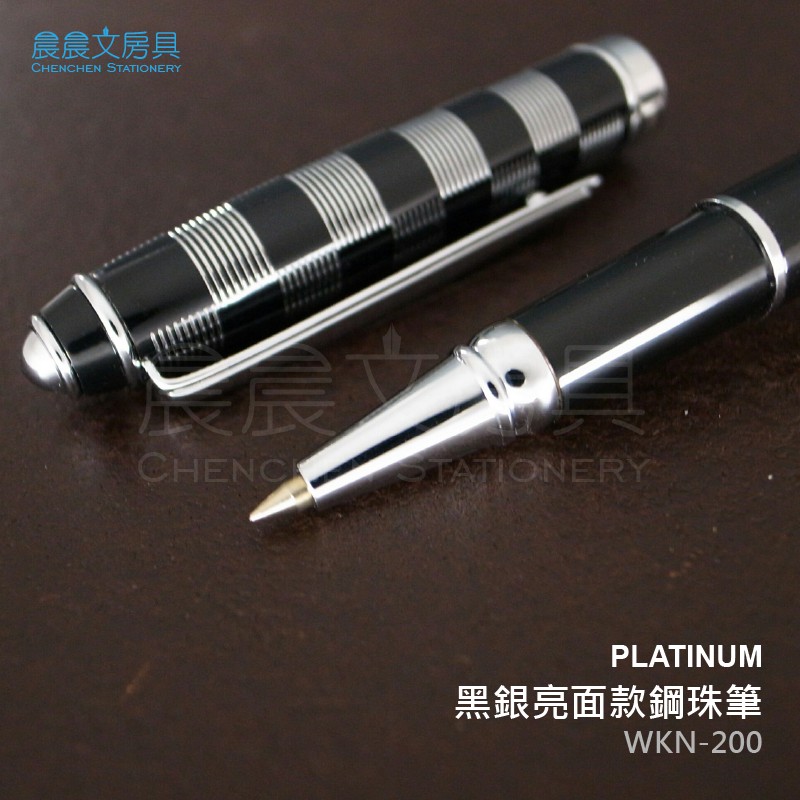 【晨晨文房具】日本 白金牌 PLATINUM 黑銀亮面款鋼珠筆 WT-400