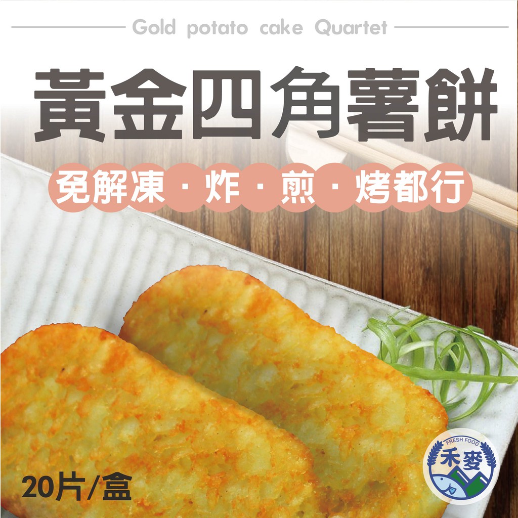 【禾麥新鮮食專賣】黃金四角薯餅20片/盒 免解凍 煎炸烤都行 早餐 薯餅 小家庭 加熱即食 冷凍食品