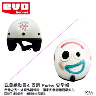 EVO 玩具總動員4 叉奇 安全帽 贈鏡片 forky 正版授權 迪士尼 3/4 安全帽 騎士帽 半罩安全帽 哈家人