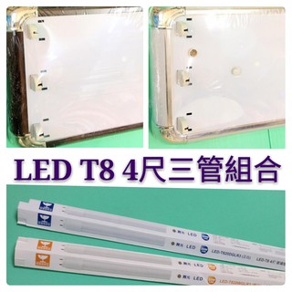LEDT8美術型燈具組 4尺三管【臺灣現貨】附LED燈管x3 4段IC小夜燈 銀灰色、紅木二色可選