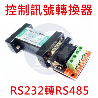 含稅開發票 全新RS232轉485控制訊號轉換器-電腦RS232介面轉485訊號,可控制門禁、旋轉臺、高速球攝影機∼