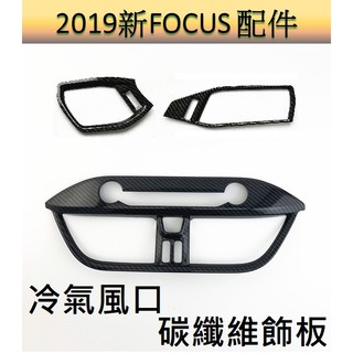 [19-22]福特FOCUS 碳纖維飾板 碳纖維改裝 冷氣區飾板 碳纖紋路飾板 碳纖維focus改裝 出風口碳纖維