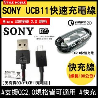 【現貨】SONY UCB11 傳輸線 QC2.0 快充線 EC803 Z5 Z5P MicroUSB XA XP 快充