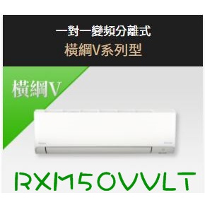 ***東洋數位家電***[中彰投雲免運+基本安裝]大金 橫綱M系列冷暖冷氣 RXM50VVLT + FTXM50VVLT