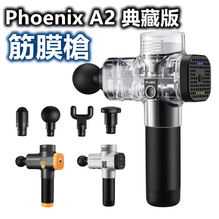 【工廠直營 台灣出貨】按摩槍 筋膜槍 三段變速 Phoenix A2 四頭 深層筋膜放鬆 運動按摩槍【RS990】