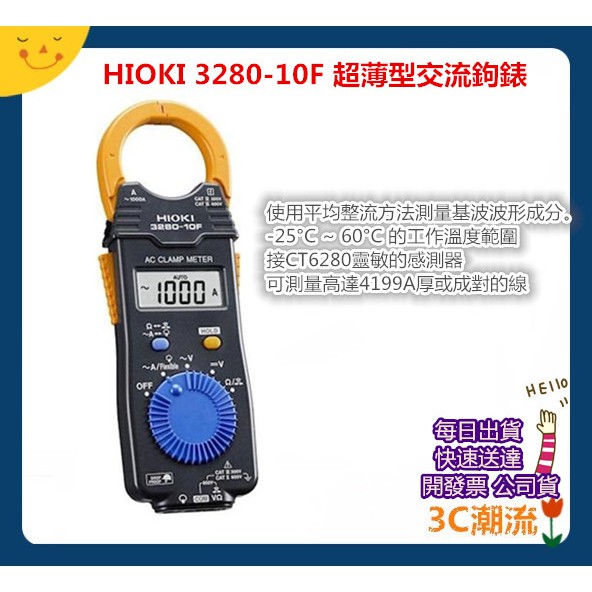開發票 日本 HIOKI 3280-10F 3280 10F 超薄型交流鉤錶 電流勾表 鉤表 鈎表 原廠公司貨