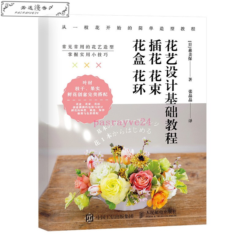 Fx 正版書籍 花藝設計基礎教程插花花束花環花藝基礎入門鮮花插花圖書花藝色彩搭配技巧知識書花藝圖書籍 蝦皮購物