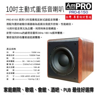 【通好影音館】AmPRO 10吋主動式重低音喇叭 PRO-6150 臺灣製 超低音『另有12吋PRO-8150可參考』