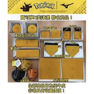 寶可夢《典將體育》Mizuno x Pokmon 美津濃 聯名商品 迷你手套 零錢包 卡片夾 筆袋 滑鼠墊 棒球 小物袋