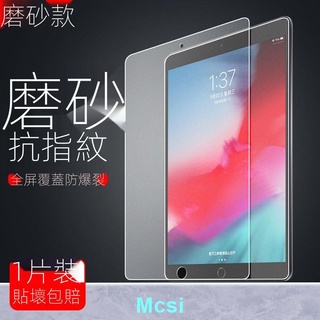 【Mcsi】電競霧面滿版玻璃貼 蝕刻霧面保護貼 霧面 防指紋 貼膜 新 New iPad mini Air2 Air 2