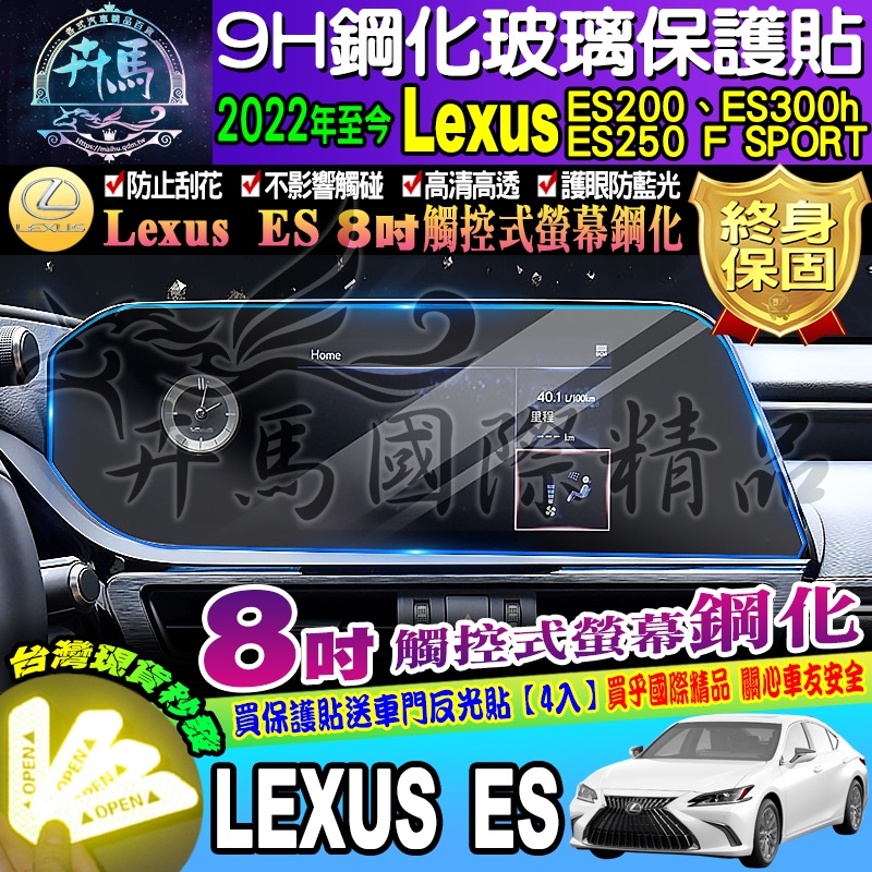 ⭐現貨⭐LEXUS│凌志│2022年後 ES200 ES250 ES300h F SPORT│8吋 螢幕│鋼化 保護貼