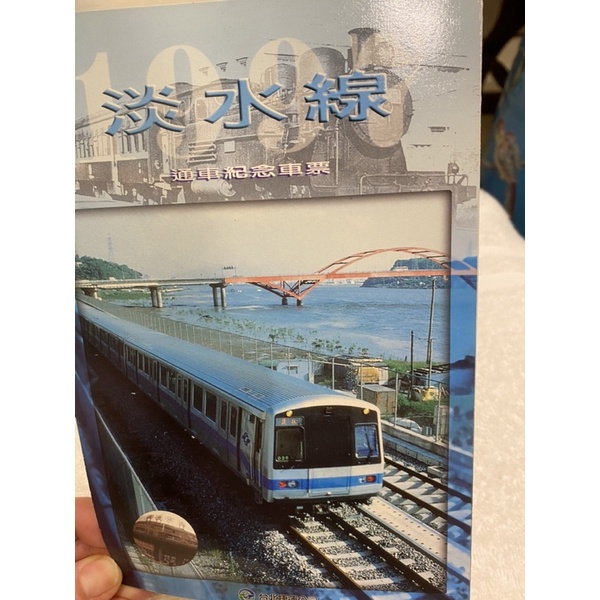 台北捷運 淡水線通車紀念車票（2張）全新