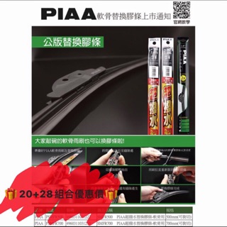 日本 PIAA 超撥水 軟骨雨刷用 替換 雨刷膠條 可剪裁 20吋/28吋/組合優惠價 SMFR500~700