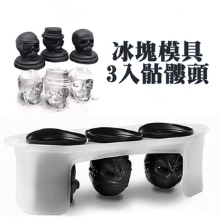 [Hare.D]骷髏頭3入 冰塊模 酒吧 家居 DIY 冰塊 模具 個性冰模 製冰盒 骷髏 萬聖節 派對