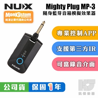 NUX MP-3 Mighty Plug Pro 電吉他 電貝斯 隨身 藍芽 音箱 模擬 效果器 錄音介面【凱傑樂器】