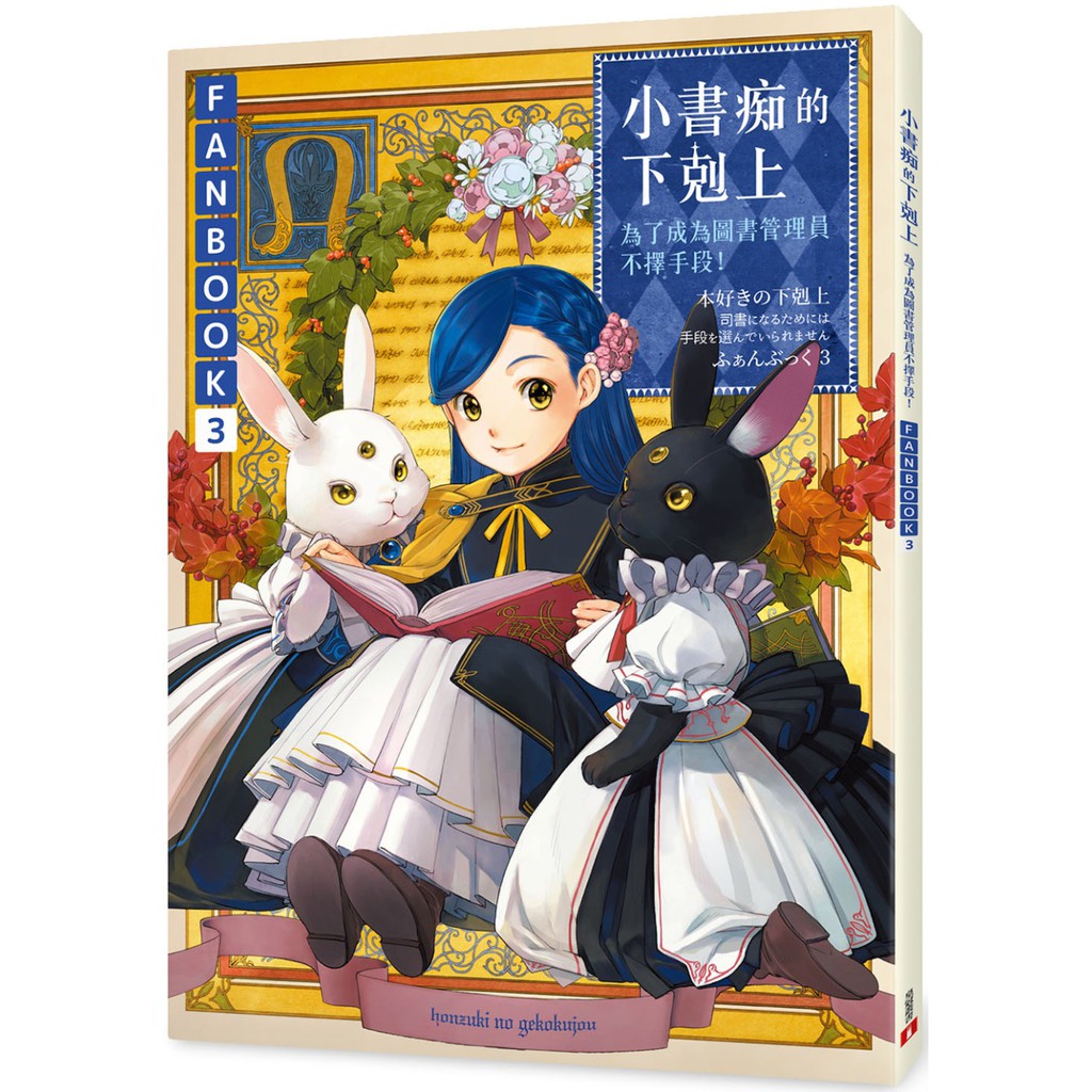 書本熊 皇冠 小書痴的下剋上fanbook 3 為了成為圖書管理員不擇手段 蝦皮購物