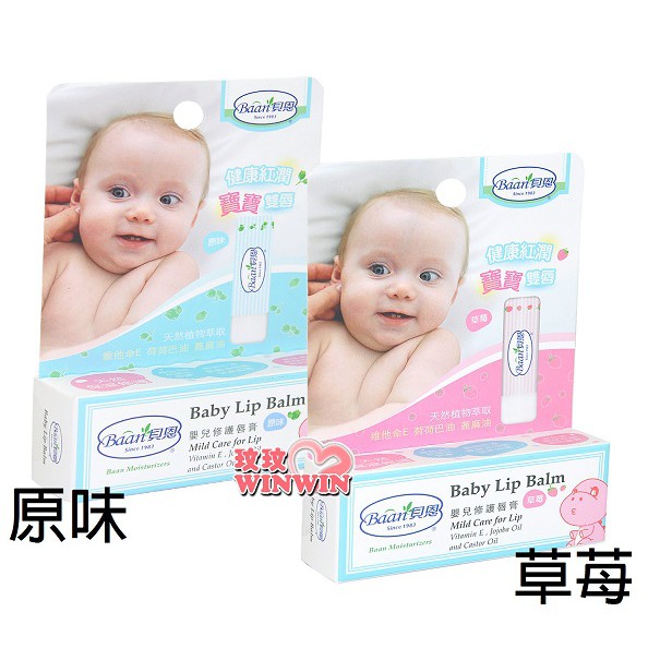 玟玟 貝恩 嬰兒護唇膏原味 / 貝恩 嬰兒護唇膏草苺 5g，出生寶寶適用 大人皆適用