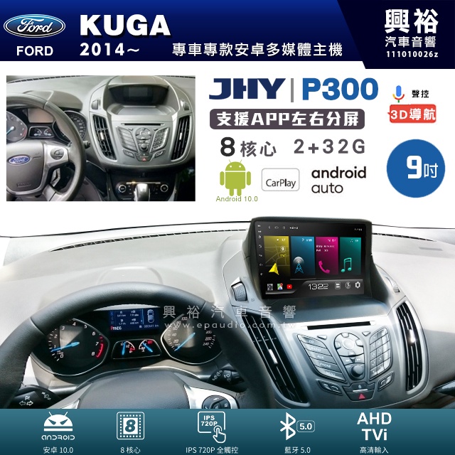 規格看描述【JHY】福特 KUGA 2014~ P300系列9吋安卓機＊8核 2+32G CarPlay 框另購