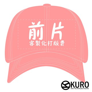 KURO-SHOP客製化潮帽-老帽-棒球帽-布帽 前片刺繡打板費製作費(不含帽子)