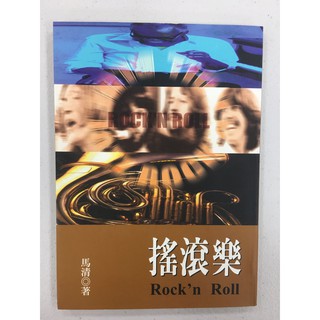 搖滾樂 Rock'n Roll 收藏書