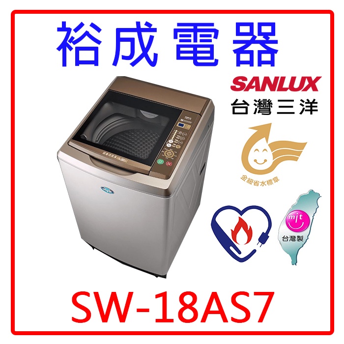【裕成電器‧五甲經銷商】SANLUX台灣三洋17KG超音波定頻洗衣機 SW-18AS7