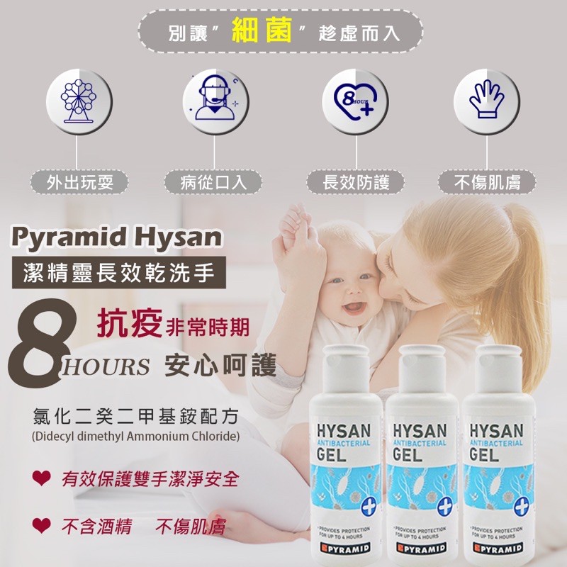 Pyramid Hysan 蘇格蘭製造潔精靈乾洗手凝膠 無酒精成份 現貨