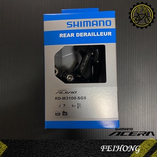 【小萬】全新盒裝 SHIMANO ALIVIO RD-M3100-SGS 9速 超長腿後變速器 三司達 公司貨 登山車