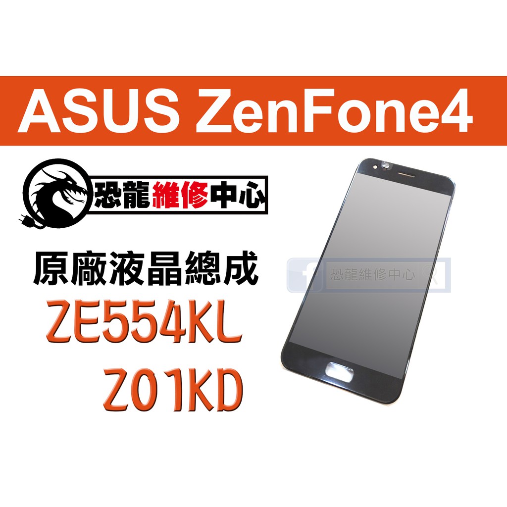 【恐龍維修中心】ASUS ZenFone4 ZE554KL Z01KD 液晶總成 LCD 螢幕 破裂 故障 維修