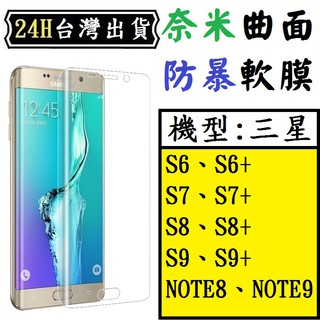三星 螢幕 保護貼 保護膜 軟膜 9H S 6 7 8 9 NOTE 8 9 EDGE PLUS 滿板 保護貼 保護膜