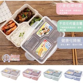 小麥秸稈便當盒 大容量餐盒 四格便當盒 微波餐盒 便當盒 附贈湯匙 可微波【臺灣現貨】
