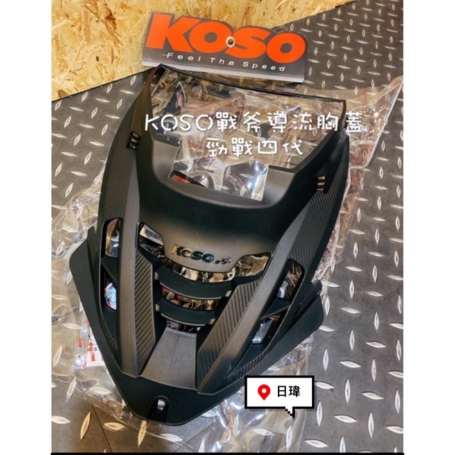 日瑋機車精品 原廠山葉部品販售 -KOSO 引擎導風胸蓋 散熱胸蓋 勁戰四代 五代 六代 BWSR