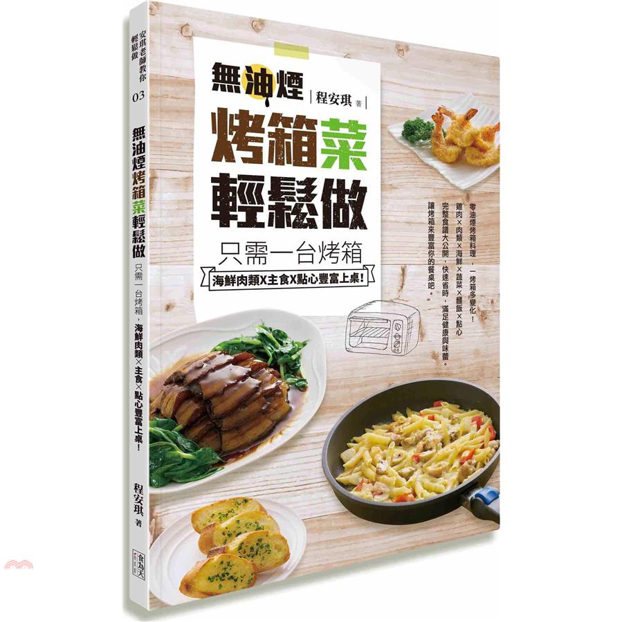無油煙烤箱菜輕鬆做【金石堂、博客來熱銷】