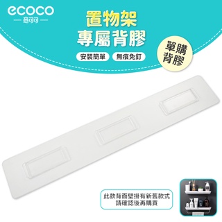 意可可ECOCO｜台灣出貨 附發票 置物架專屬背膠 無痕 背膠 免打孔 適用 ecoco 毛巾桿 置物架