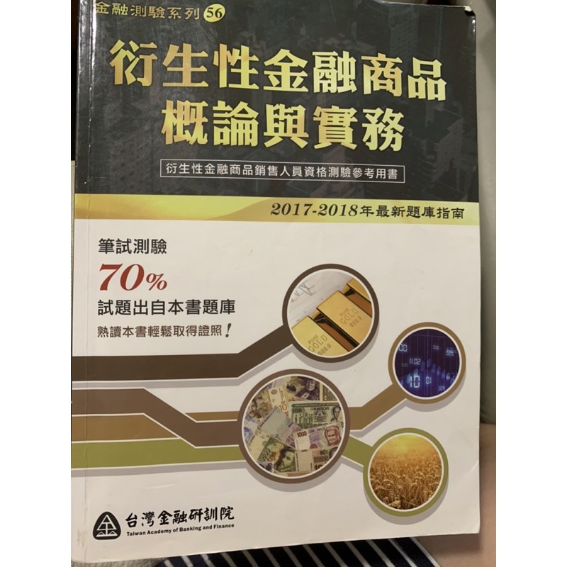 台灣金融研訓院出版 衍生性金融商品概論與實務 70%從書籍考出