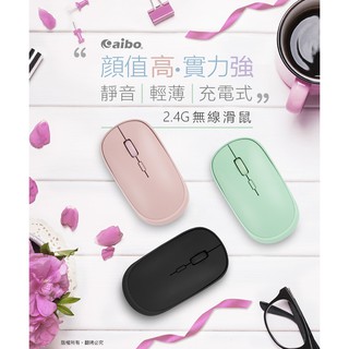 【現貨】aibo 輕巧充電式 2.4G無線靜音滑鼠(3段DPI)-石墨黑/抹茶綠/奶茶粉