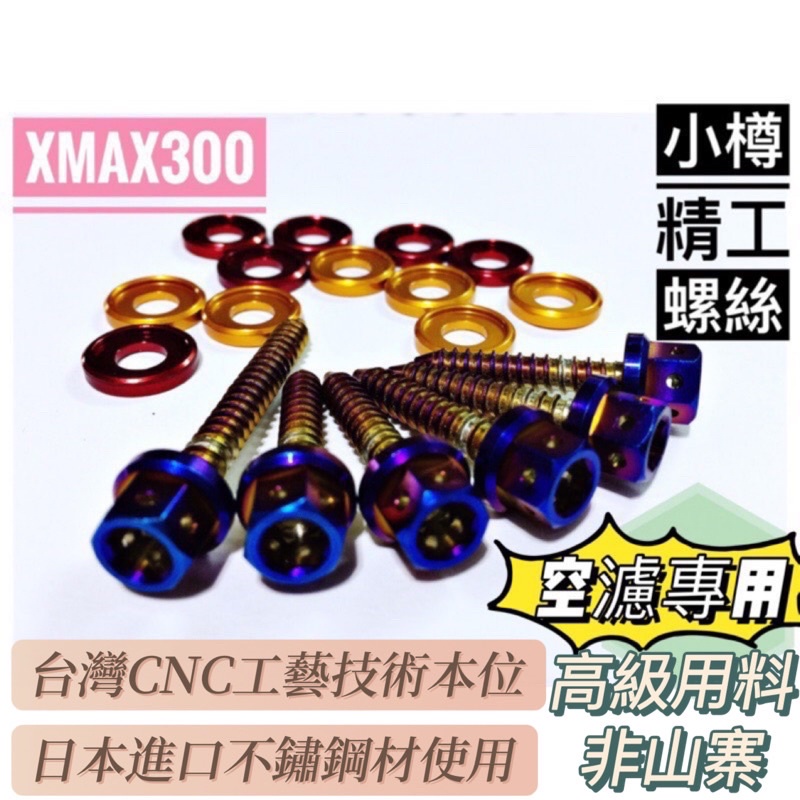 小樽CNC螺絲-XMAX300-空濾專用螺絲-六支鈦螺絲含墊片 色澤飽滿 厚實鍍膜 絕非淘製劣質電鍍