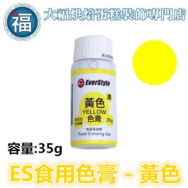 ES 食用色膏【黃色】黃色色膏 Yellow 食用色素 柏泰 Everstyle 水性色膏 35g