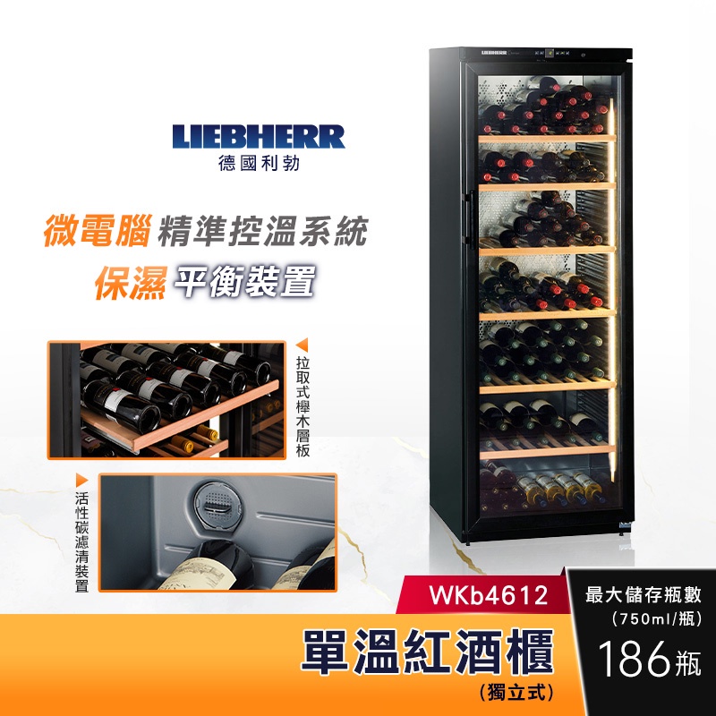 LIEBHERR 利勃 獨立式單溫紅酒櫃 WKb4612 Barrique系列 186瓶存放量