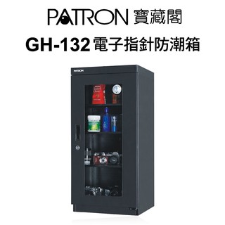 寶藏閣 PATRON GH-132 GH132 電子指針 防潮箱 收藏箱 省電 155公升 五年保固 現貨 廠商直送