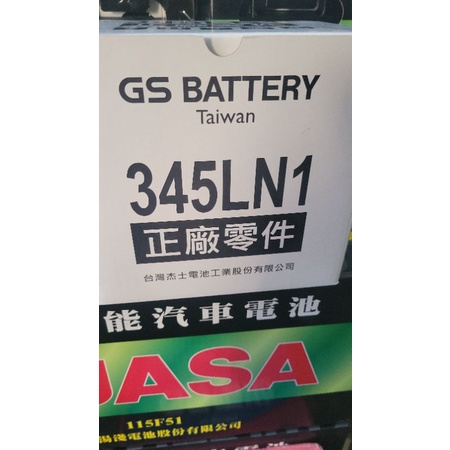 GS LN1 歐規電池 45ah 345LN1 2019後 ALTIS原廠電池