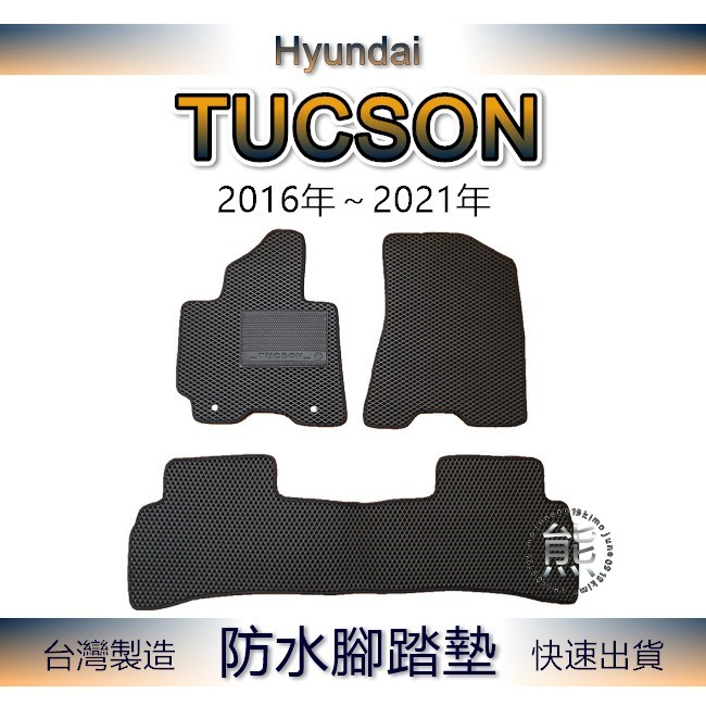 現代 TUCSON（16年～21年）專車專用防水腳踏墊 超耐磨 汽車腳踏墊 後車廂墊 TUCSON 後車箱墊（熊）