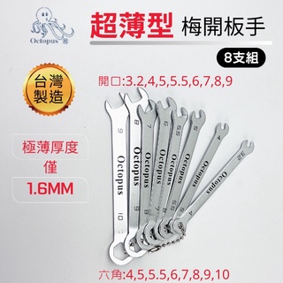 (現貨快速出)章魚牌Octopus 473.2000 公制 超薄扳手組 8支組 六角 開口 板手 梅開板手 8PC