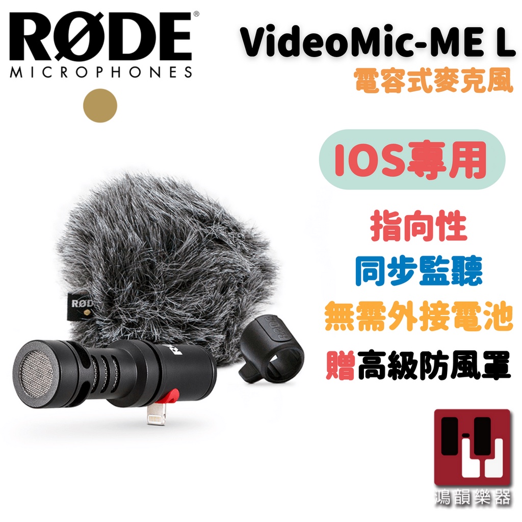 【免運】RODE VideoMic ME-L 麥克風《鴻韻樂器》指向性 電容式 同步監聽 Lightning頭 公司貨