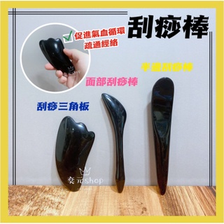 🔥現貨🔥點穴按摩棒 刮痧板 刮痧棒 刮痧器 穴道按摩 去痠痛 敲膽經推肝經 原始點 母親節 按摩器 刮痧片.刮痧專用