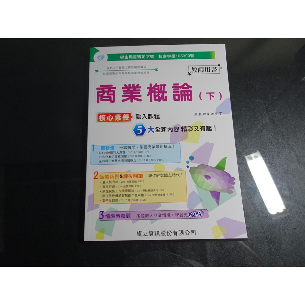 *【鑽石城二手書】高職教科書108課綱 商業概論 下 教師用書 教師用課本 旗立2019出版 無劃記